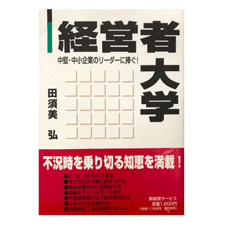 経営者大学 中堅 中小企業のリーダーに捧ぐ 株式会社新経営サービス